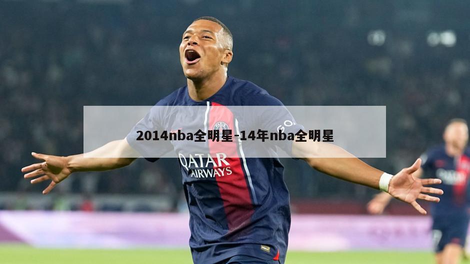 2014nba全明星-14年nba全明星