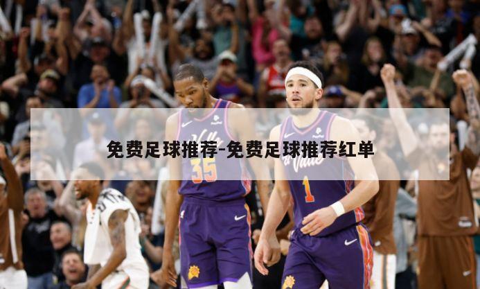 免费足球推荐-免费足球推荐红单