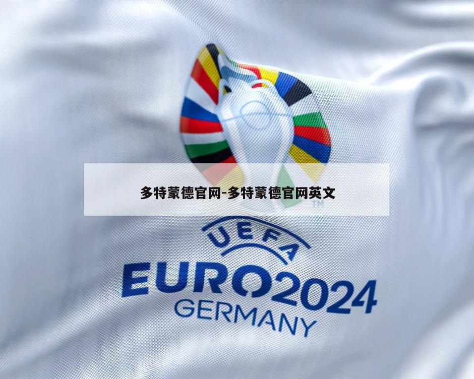多特蒙德官网-多特蒙德官网英文