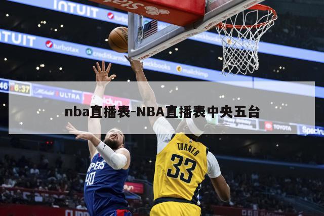 nba直播表-NBA直播表中央五台