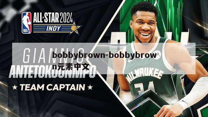 bobbybrown-bobbybrown元素中文
