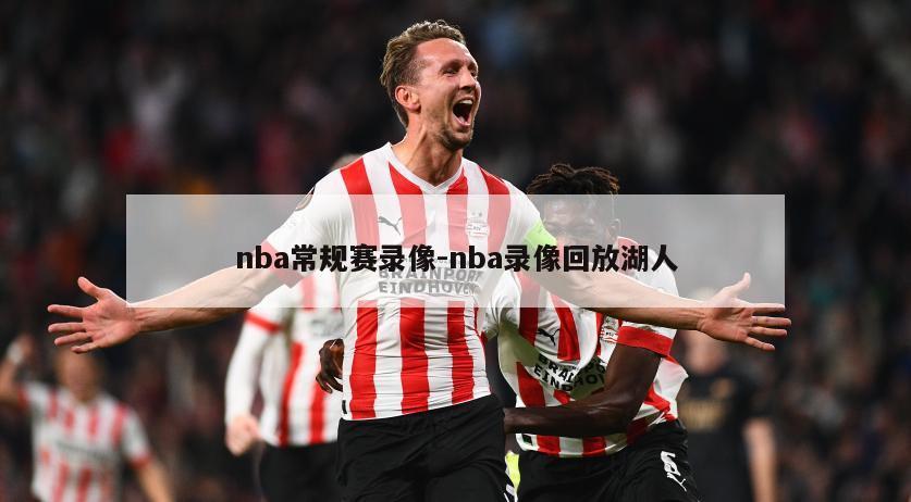 nba常规赛录像-nba录像回放湖人
