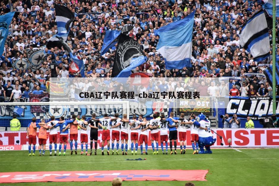 CBA辽宁队赛程-cba辽宁队赛程表
