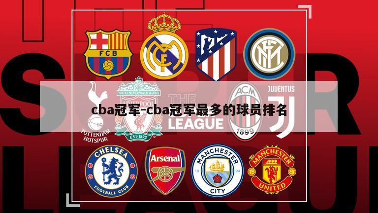 cba冠军-cba冠军最多的球员排名