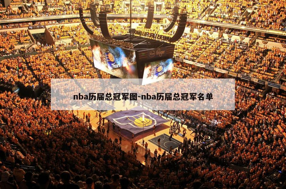 nba历届总冠军图-nba历届总冠军名单