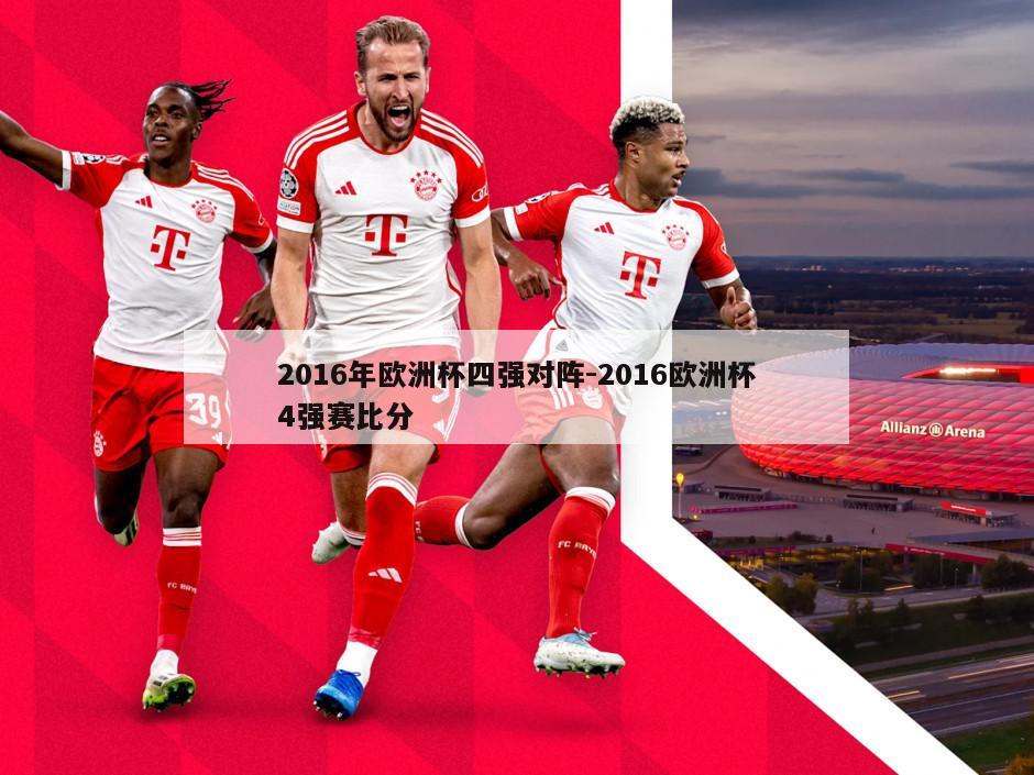 2016年欧洲杯四强对阵-2016欧洲杯4强赛比分