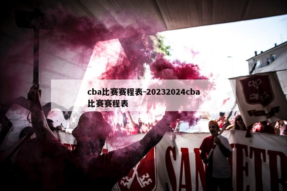 cba比赛赛程表-20232024cba比赛赛程表