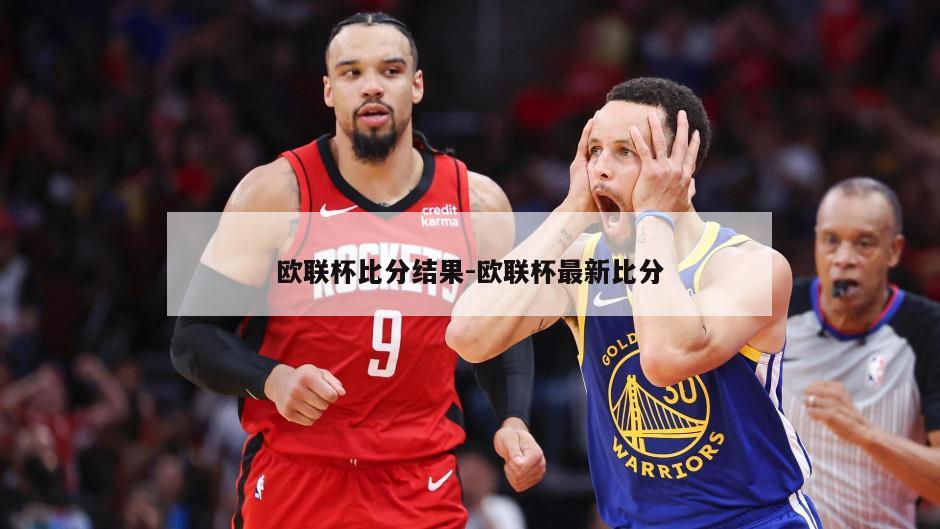 欧联杯比分结果-欧联杯最新比分