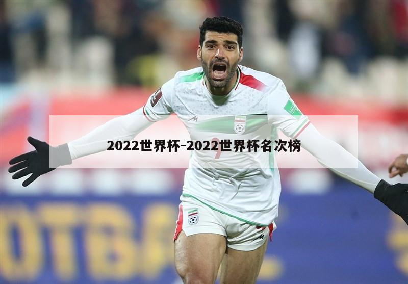 2022世界杯-2022世界杯名次榜