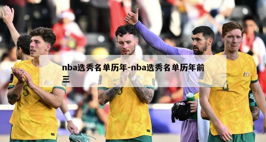 nba选秀名单历年-nba选秀名单历年前三