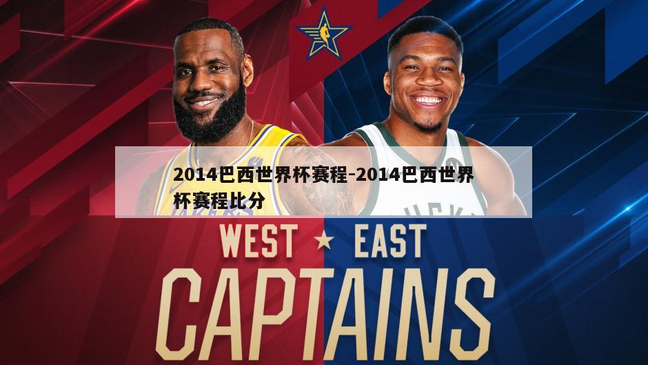 2014巴西世界杯赛程-2014巴西世界杯赛程比分