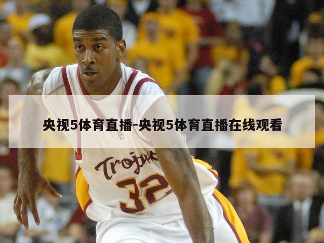 央视5体育直播-央视5体育直播在线观看