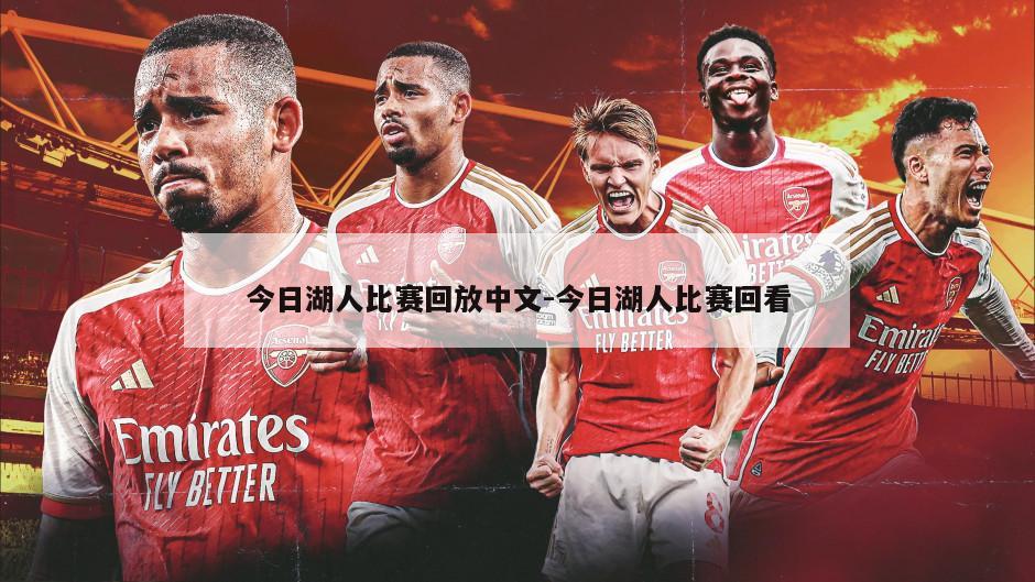 今日湖人比赛回放中文-今日湖人比赛回看