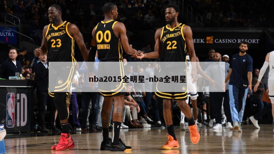 nba2015全明星-nba全明星