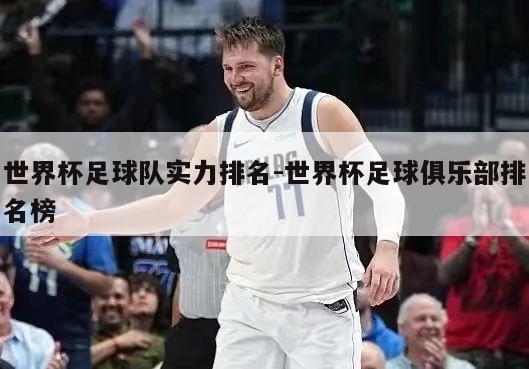 世界杯足球队实力排名-世界杯足球俱乐部排名榜