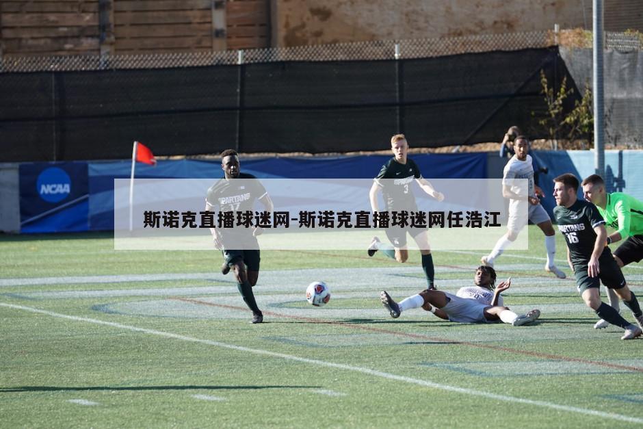 斯诺克直播球迷网-斯诺克直播球迷网任浩江