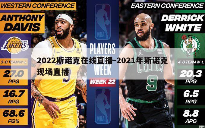 2022斯诺克在线直播-2021年斯诺克现场直播