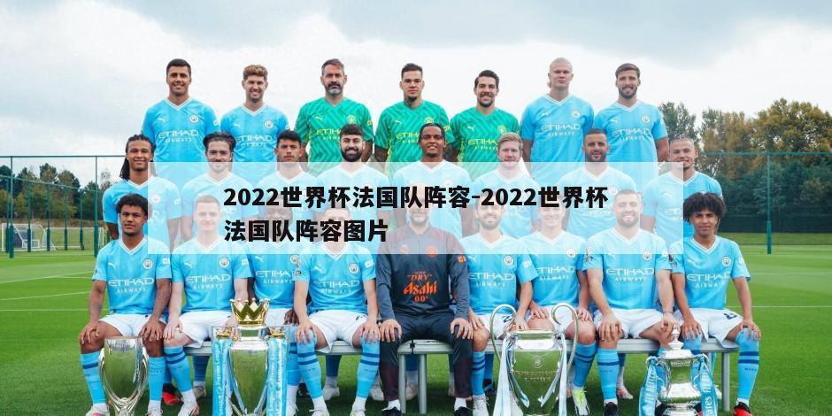 2022世界杯法国队阵容-2022世界杯法国队阵容图片