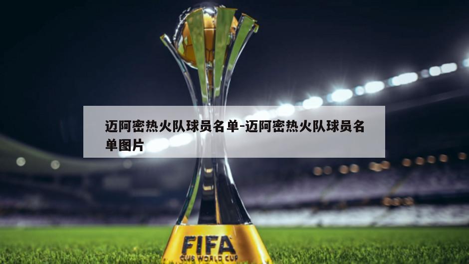 迈阿密热火队球员名单-迈阿密热火队球员名单图片