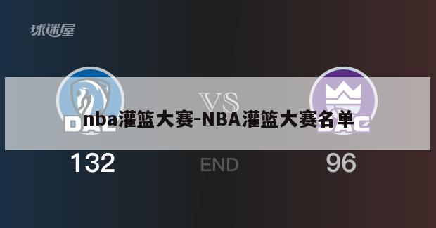 nba灌篮大赛-NBA灌篮大赛名单