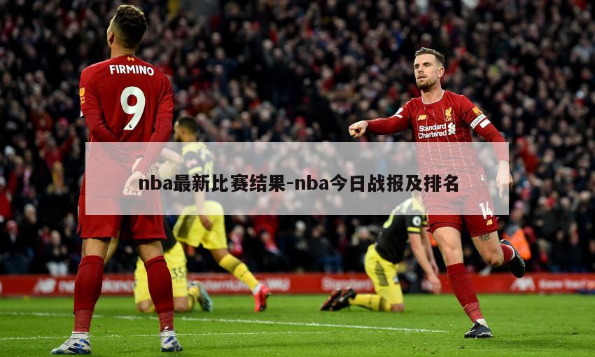 nba最新比赛结果-nba今日战报及排名