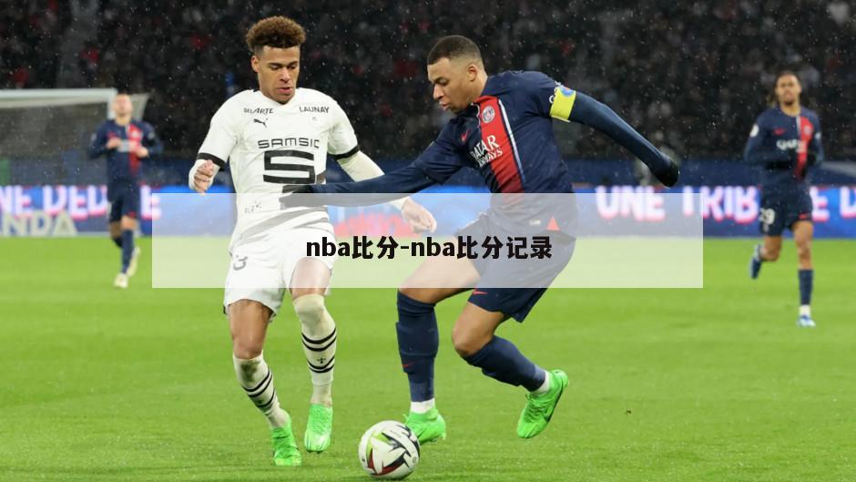 nba比分-nba比分记录