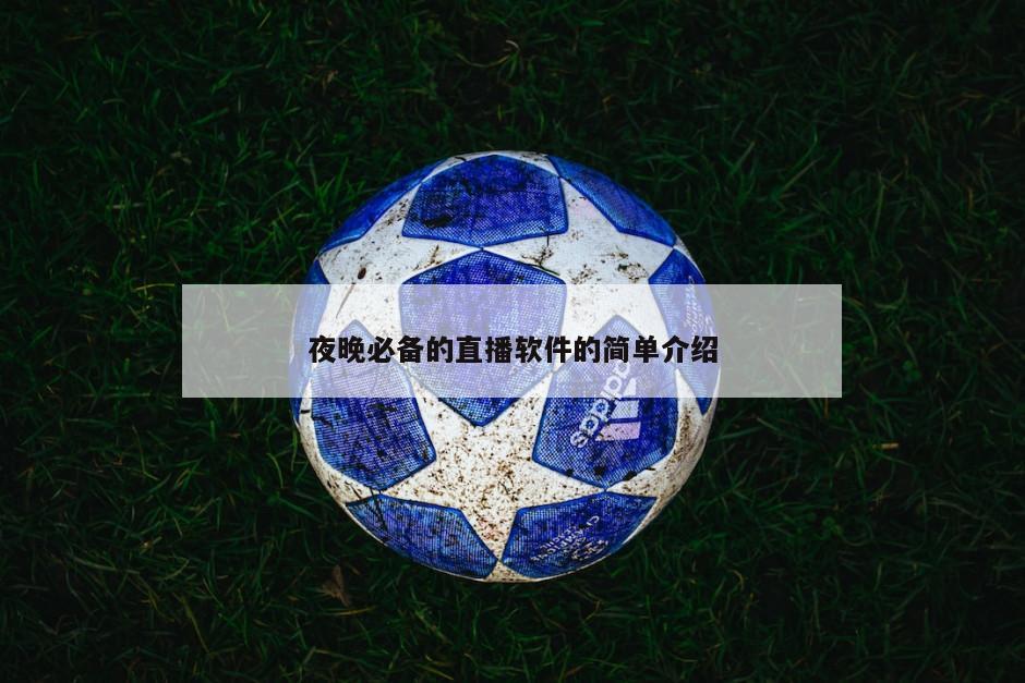 夜晚必备的直播软件的简单介绍