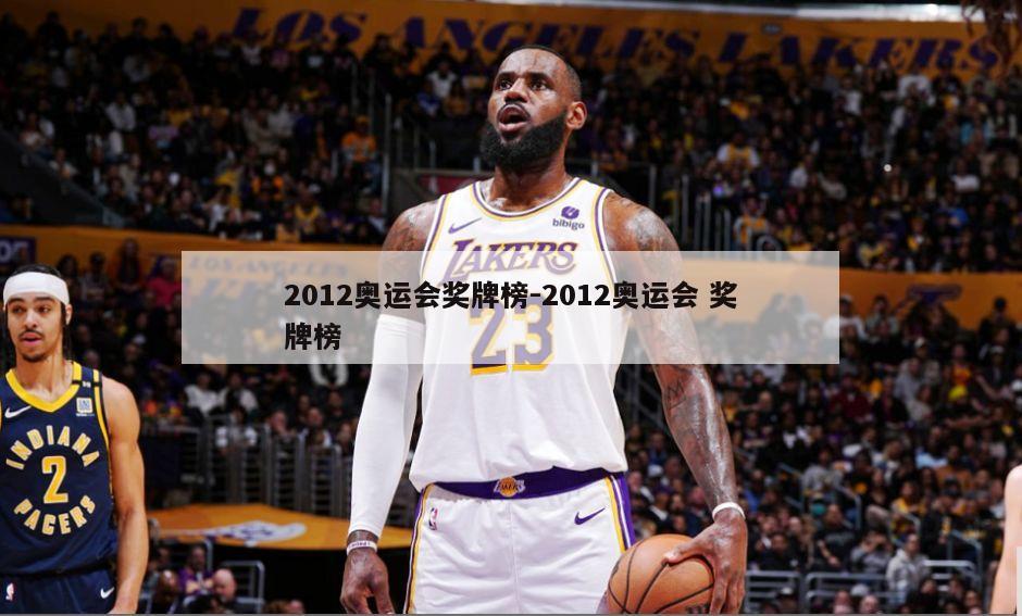 2012奥运会奖牌榜-2012奥运会 奖牌榜