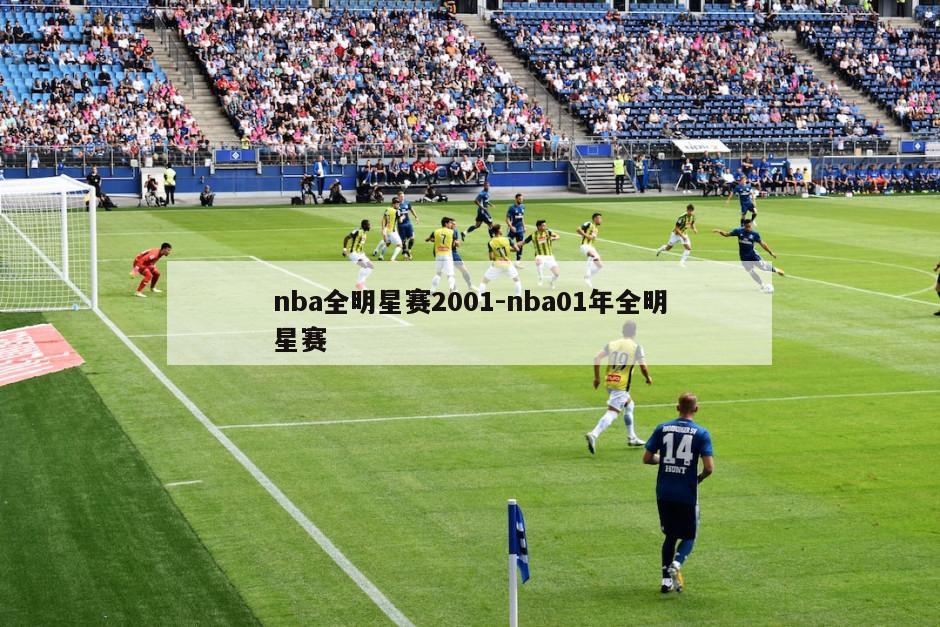 nba全明星赛2001-nba01年全明星赛
