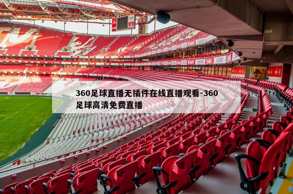 360足球直播无插件在线直播观看-360足球高清免费直播