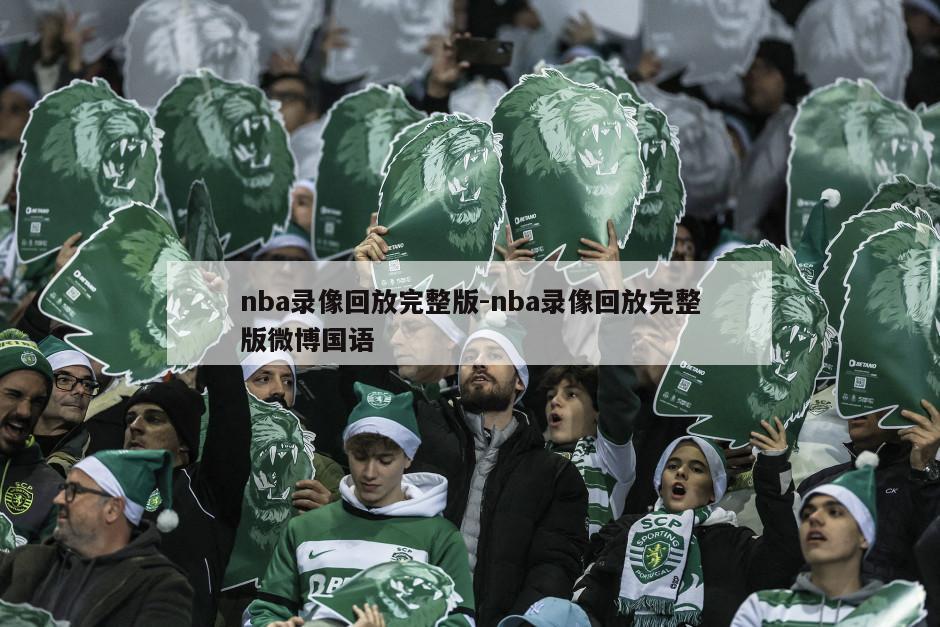 nba录像回放完整版-nba录像回放完整版微博国语