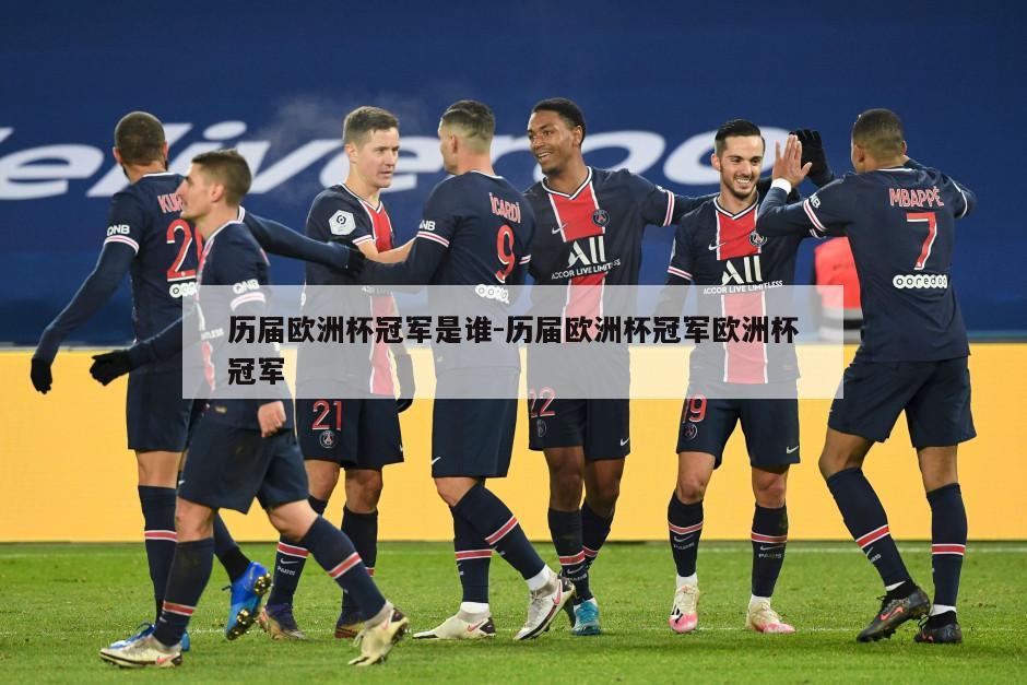 历届欧洲杯冠军是谁-历届欧洲杯冠军欧洲杯冠军