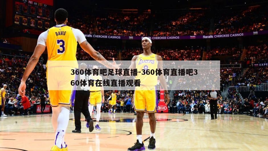 360体育吧足球直播-360体育直播吧360体育在线直播观看
