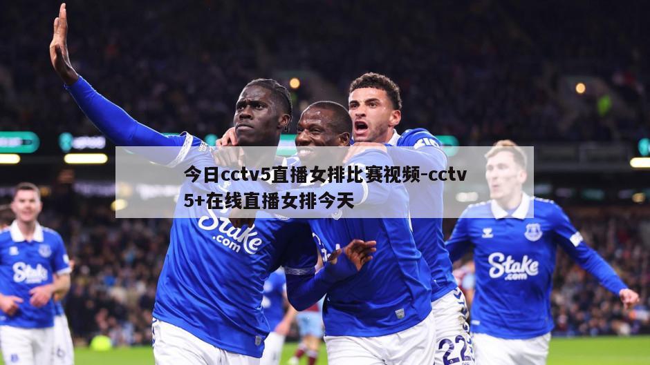 今日cctv5直播女排比赛视频-cctv5+在线直播女排今天