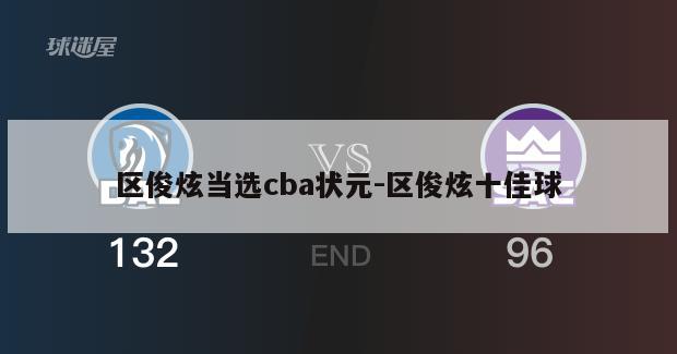 区俊炫当选cba状元-区俊炫十佳球