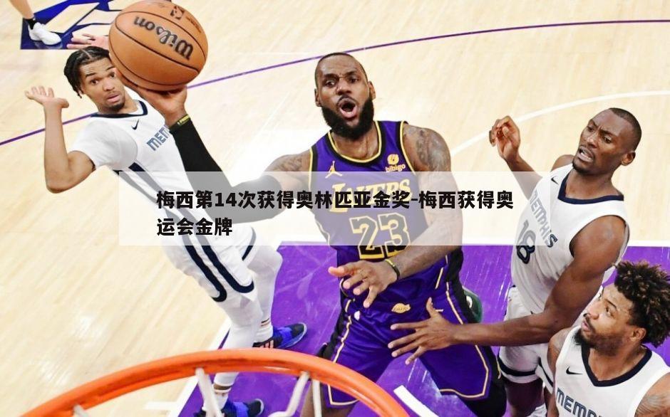 梅西第14次获得奥林匹亚金奖-梅西获得奥运会金牌