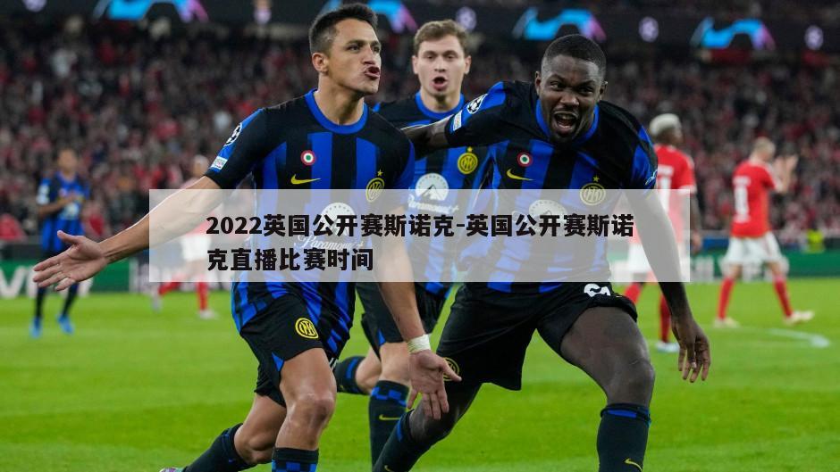 2022英国公开赛斯诺克-英国公开赛斯诺克直播比赛时间