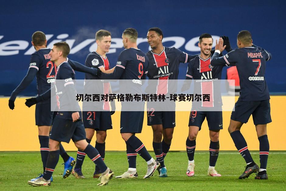 切尔西对萨格勒布斯特林-球赛切尔西