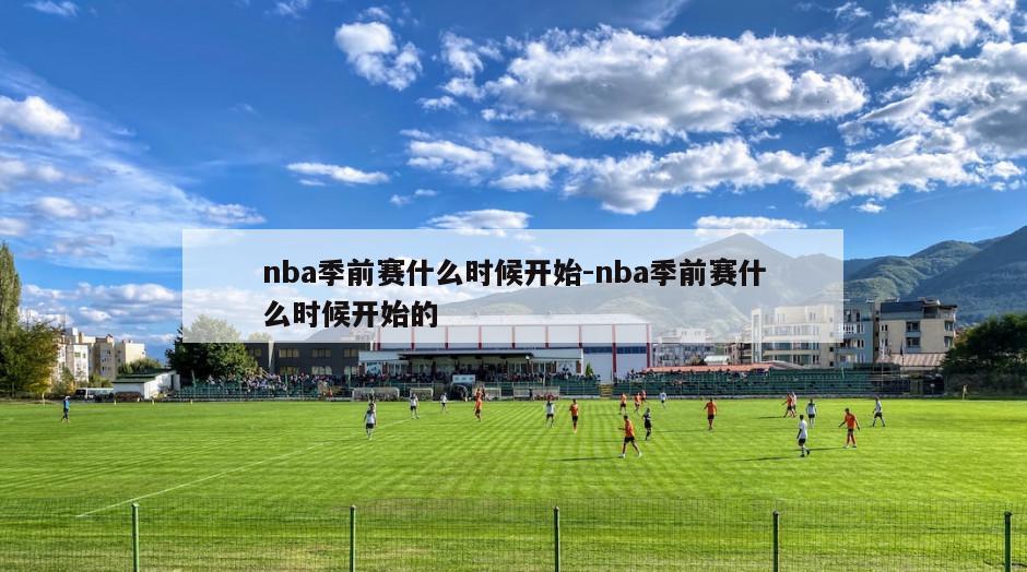 nba季前赛什么时候开始-nba季前赛什么时候开始的
