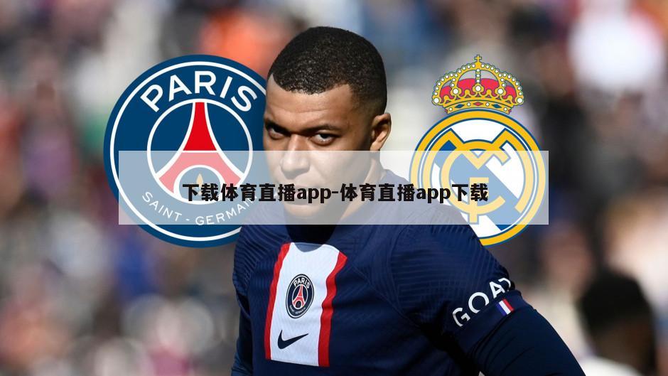 下载体育直播app-体育直播app下载