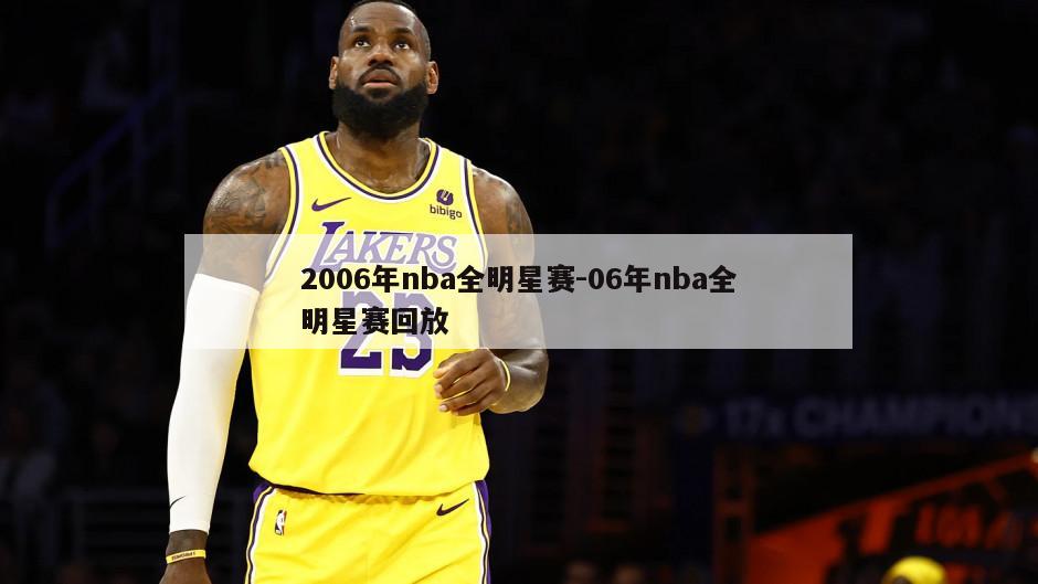 2006年nba全明星赛-06年nba全明星赛回放