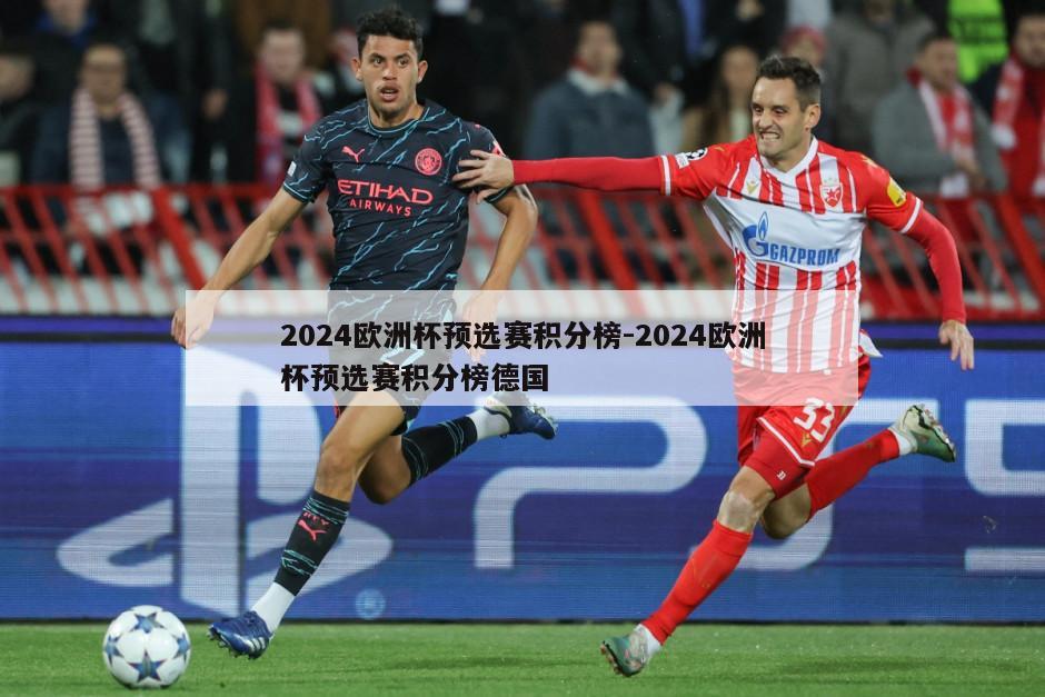2024欧洲杯预选赛积分榜-2024欧洲杯预选赛积分榜德国