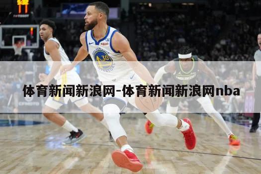 体育新闻新浪网-体育新闻新浪网nba