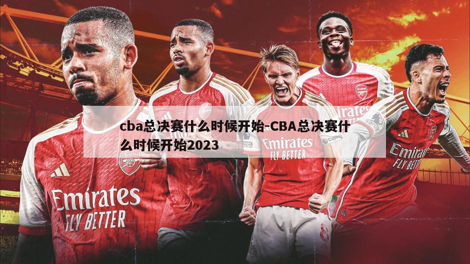 cba总决赛什么时候开始-CBA总决赛什么时候开始2023