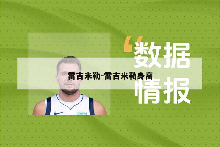 雷吉米勒-雷吉米勒身高