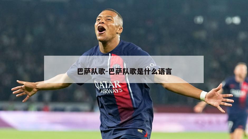 巴萨队歌-巴萨队歌是什么语言