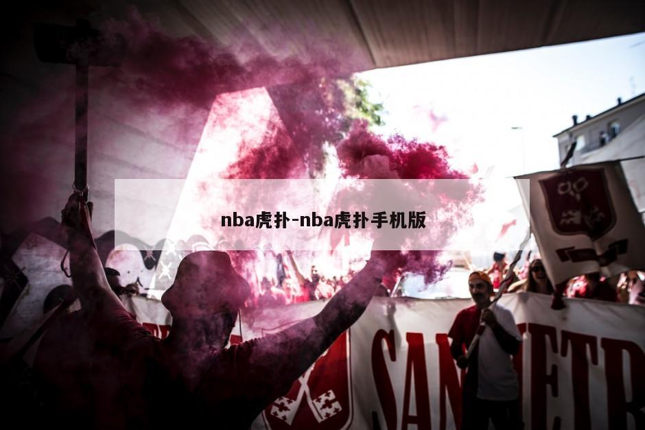 nba虎扑-nba虎扑手机版