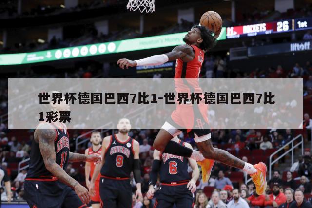 世界杯德国巴西7比1-世界杯德国巴西7比1彩票