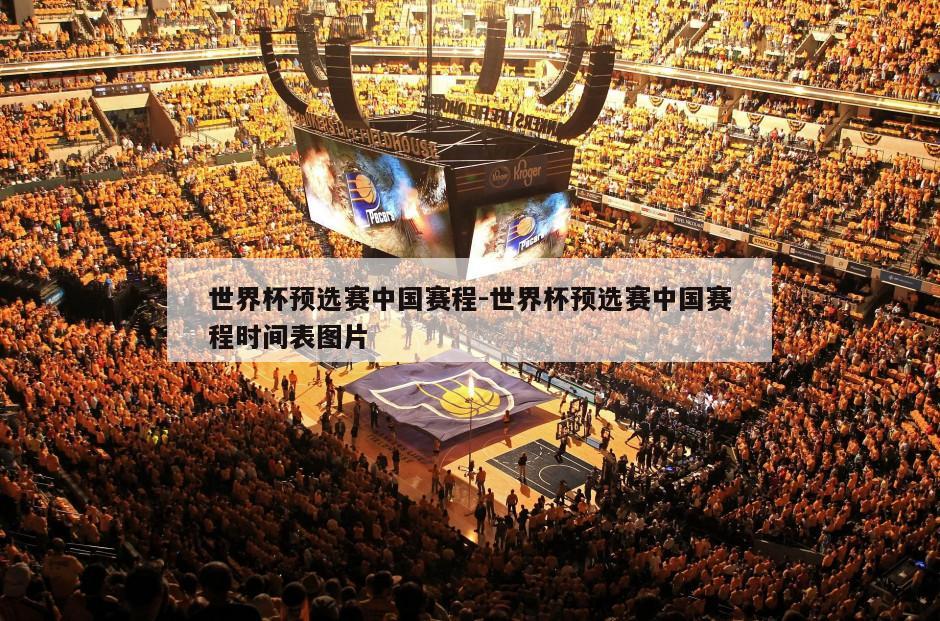世界杯预选赛中国赛程-世界杯预选赛中国赛程时间表图片