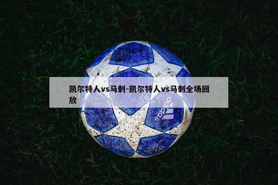 凯尔特人vs马刺-凯尔特人vs马刺全场回放